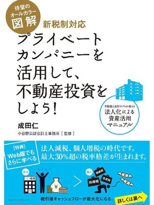cover image of 図解 プライベートカンパニーを活用して、不動産投資をしよう!: 本編